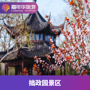 [拙政园-大门票]江苏 苏州 拙政园 大门票