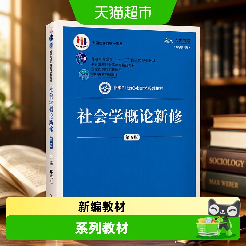 社会学概论新修（第五版）（新编21世纪社会学系列教材图片