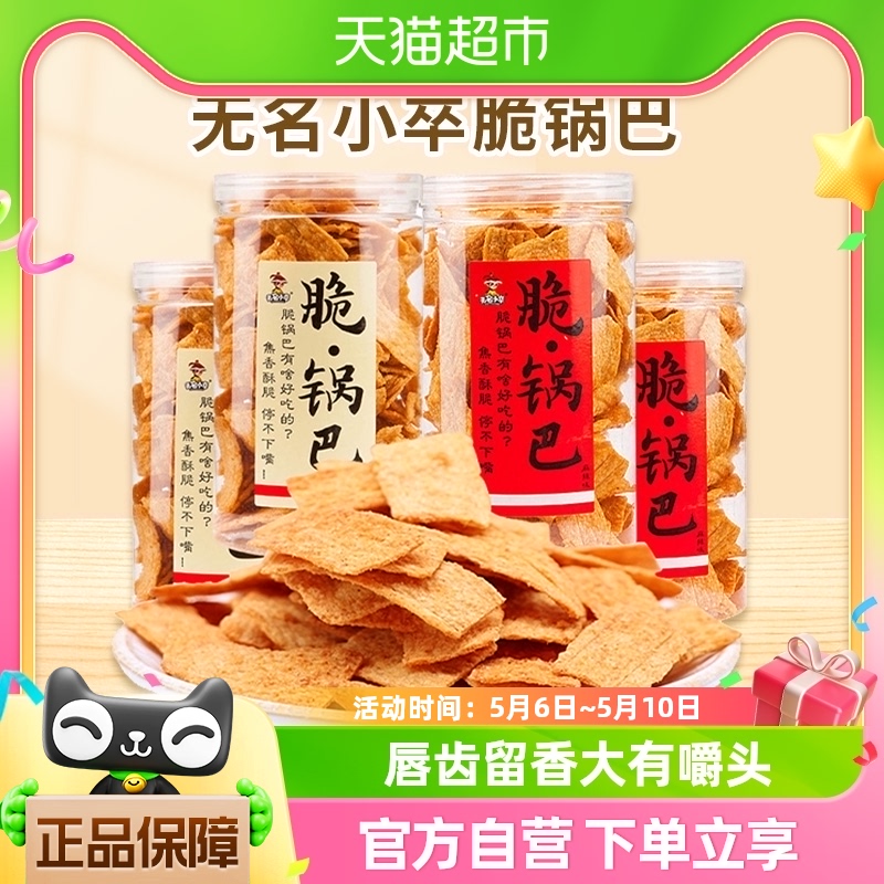 无名小卒手工脆锅巴4罐牛排麻辣味膨化花椒办公室解馋零食小吃-封面