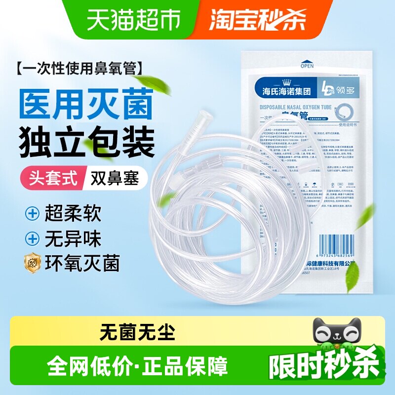 海氏海诺一次性使用鼻氧管灭菌级制氧机配件家用鼻塞式输氧软管