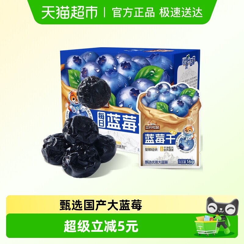 三只松鼠全新升级蓝莓干256g内含16小包盒装每日坚果干零食果干