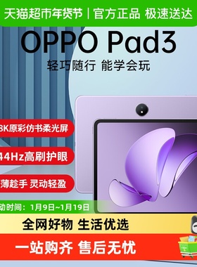 oppo平板oppo pad3平板电脑学习机学生办公144Hz超高刷oppo pad3