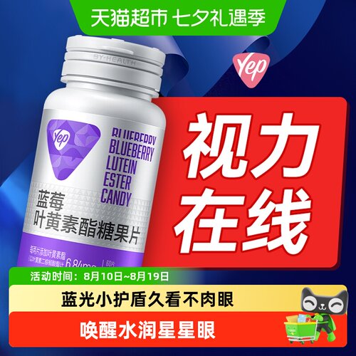 汤臣倍健Yep蓝莓叶黄素酯片