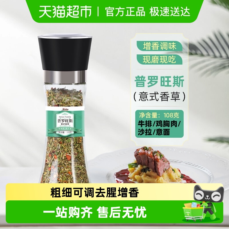 美食帝国普罗旺斯意式香草调料