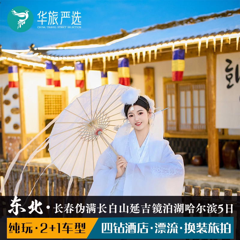 欢乐东北环线5天4晚