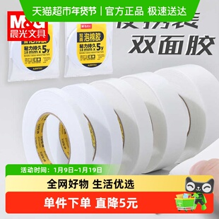 【全国26仓发货】晨光双面泡棉胶带强力高粘度泡棉胶泡沫胶带防水