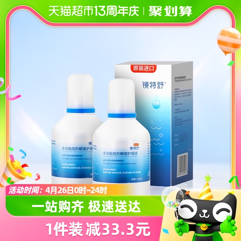 欧普康视镜特舒护理液硬镜隐形眼镜120ml*2瓶RGP/OK角膜塑接触镜