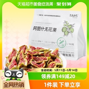 网红休闲食品零食 几分之几新疆阿图什无花果干100g即食独立小包装