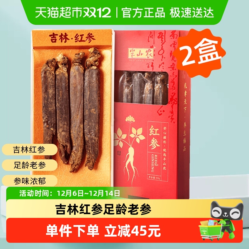 半山农长白山红参礼盒送礼