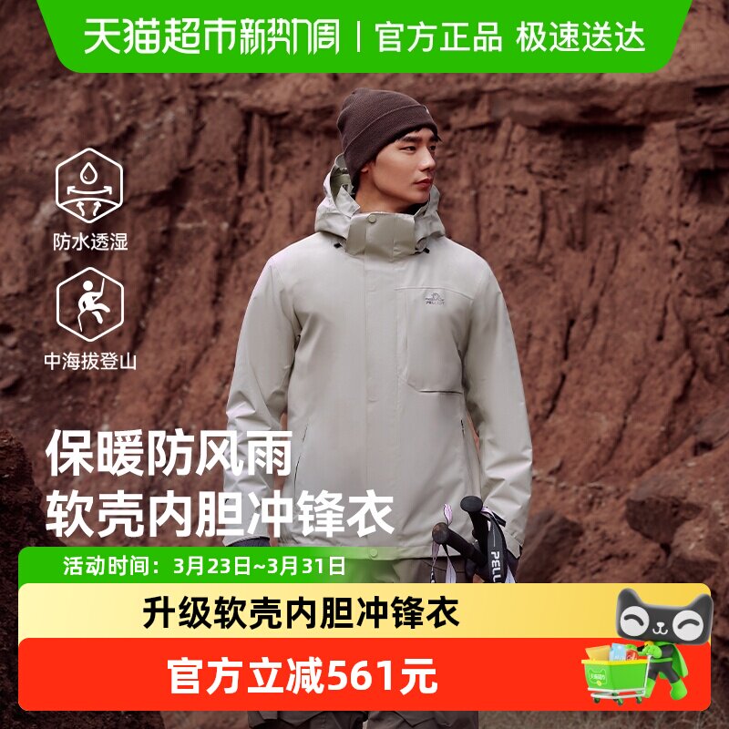 伯希和户外软壳内胆冲锋衣男秋冬新款三合一防风防水登山服外套