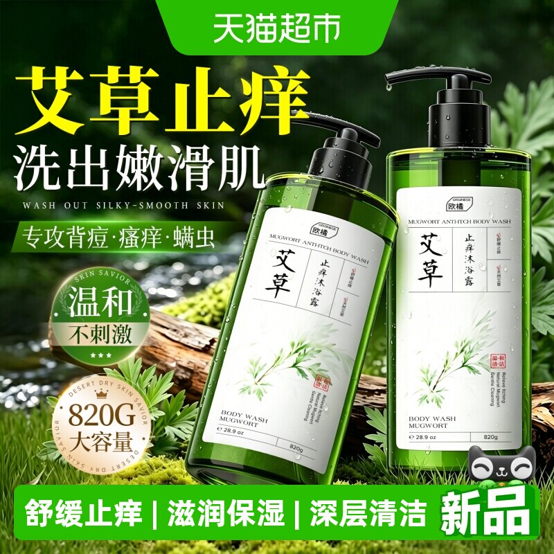 艾草止痒沐浴露净痘驱螨舒缓皮肤瘙痒滋润干燥去后背痘乳液女男士