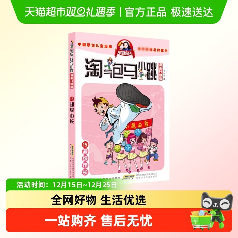 淘气包马小跳第15册超级市长漫画升级版儿童故事单本杨红樱系列书
