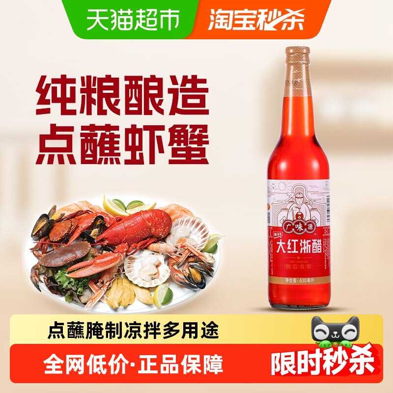 广味源大红浙醋家用红醋630ml泡萝卜泡菜大闸蟹小龙虾蘸料红醋汁