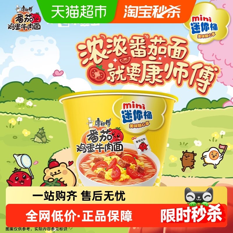 康师傅方便面迷你桶番茄鸡蛋牛肉面杯装泡面速食食品