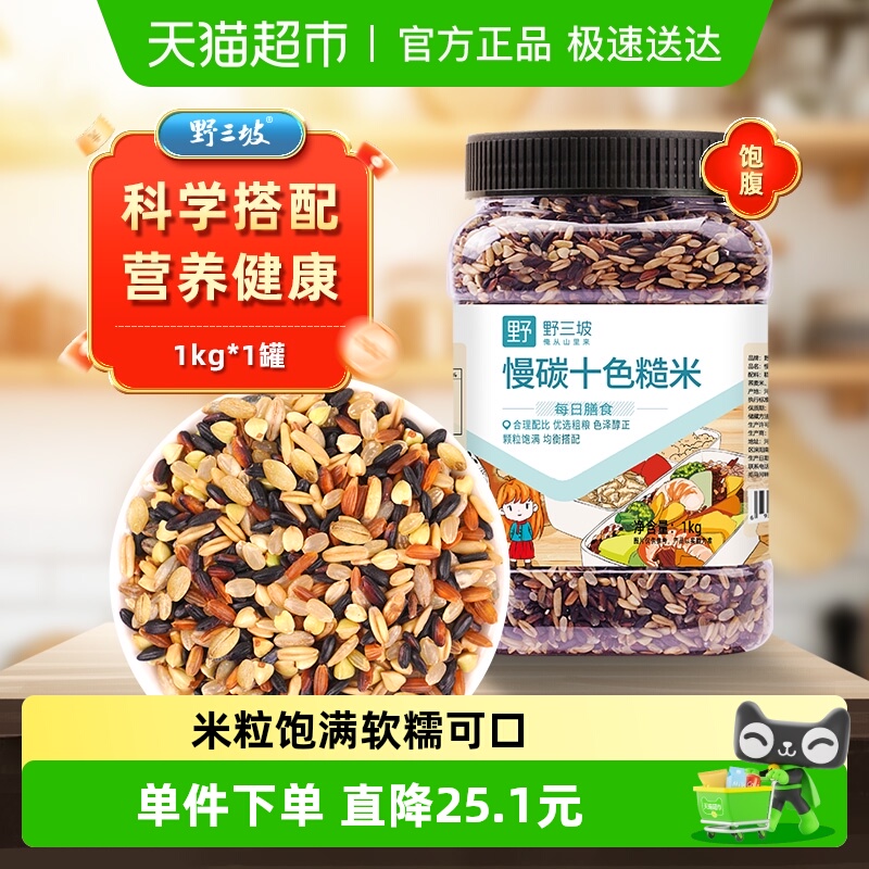 野三坡十色糙米五谷杂粮饭