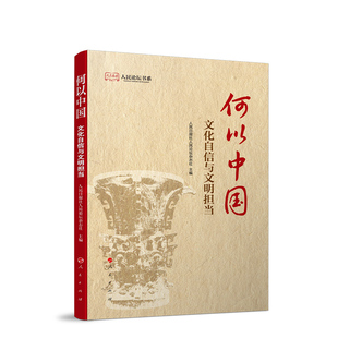 何以中国 文化自信与文明担当