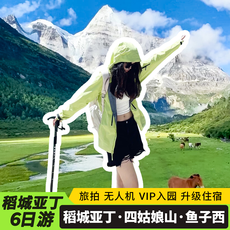 2-8人团稻城亚丁6天5晚川西环线四姑娘山鱼子西木格措纯玩跟团游