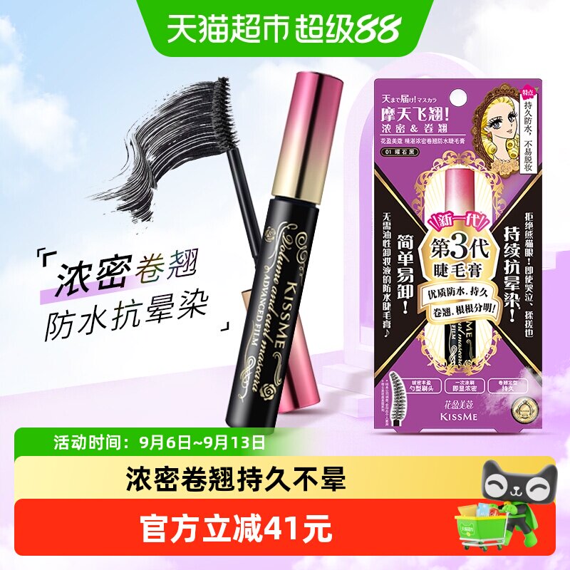 KISSME/奇士美三代睫毛膏浓密卷翘01曜石黑6g