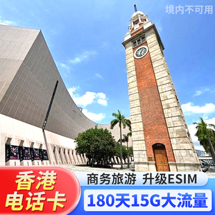 香港流量eSIM卡港澳流量上网卡180天15G商务旅游可续费