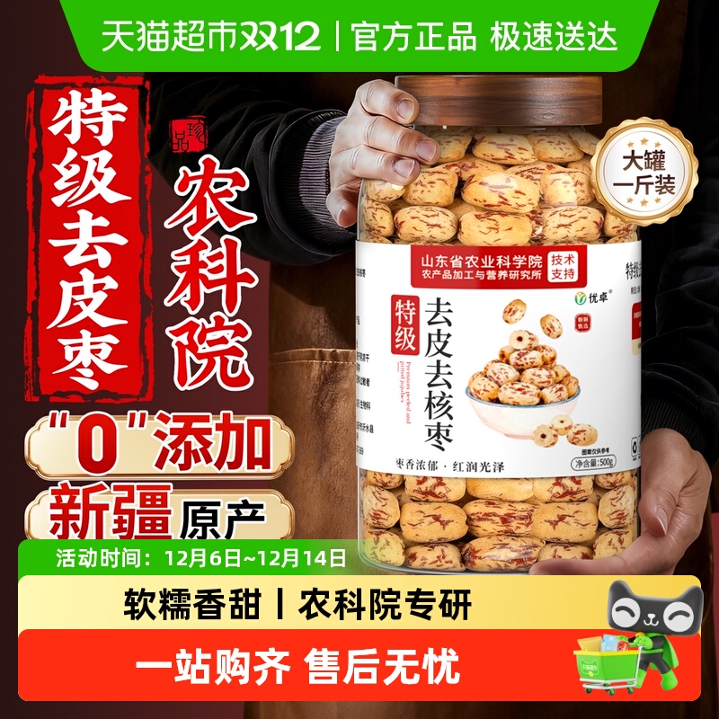 特级新疆大罐去皮去核枣免洗即食