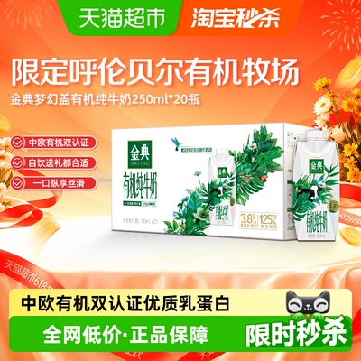金典有机纯牛奶250ml*20瓶*1组