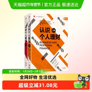 认识个人理财：上下 经济金融书籍  个人理财经典入门通识书 正版