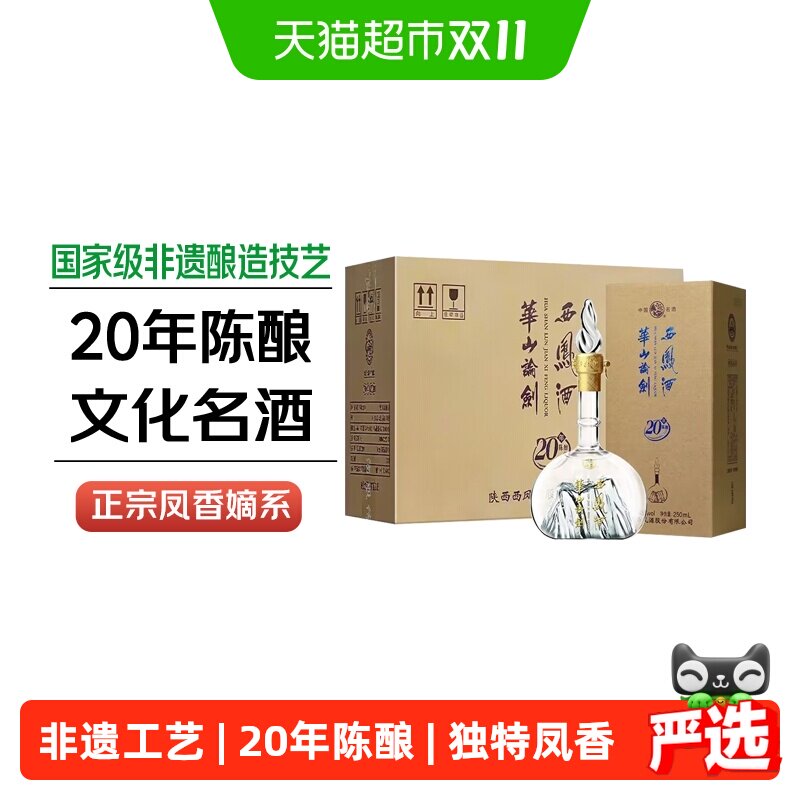 西凤酒华山论剑20年凤香型品鉴白酒商务宴请45度250mL*6瓶整箱装