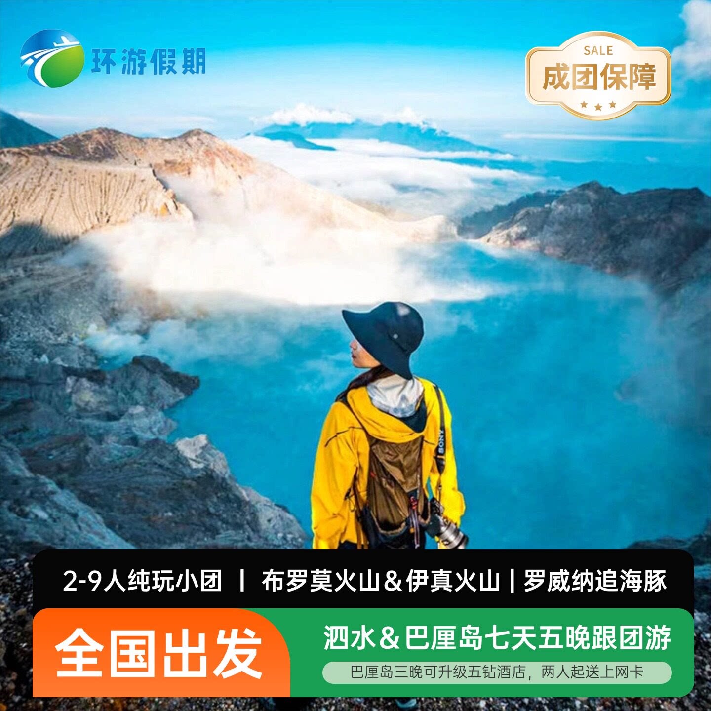 【全国出发】印尼旅游巴厘岛&泗水布罗莫火山伊真火山7天5晚跟团