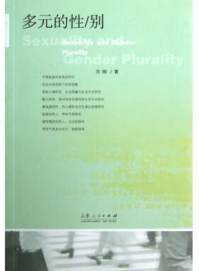 【正版图书】多元的方刚山东人民出版社9787209065436