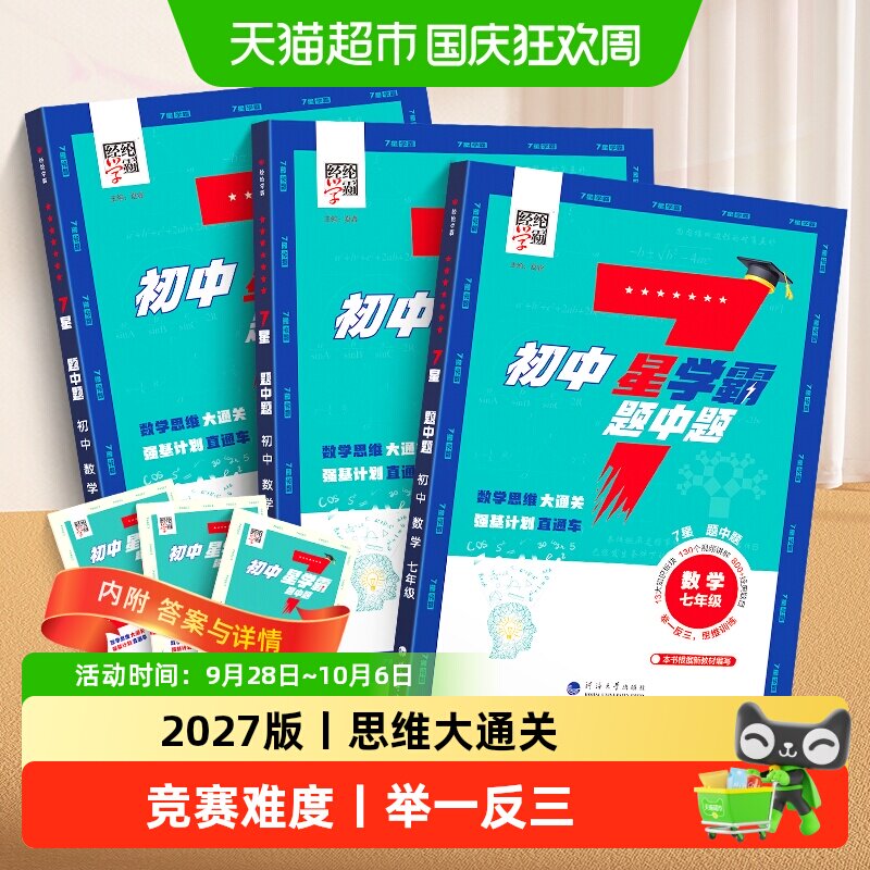 经纶学霸七星题中题同步教材图片