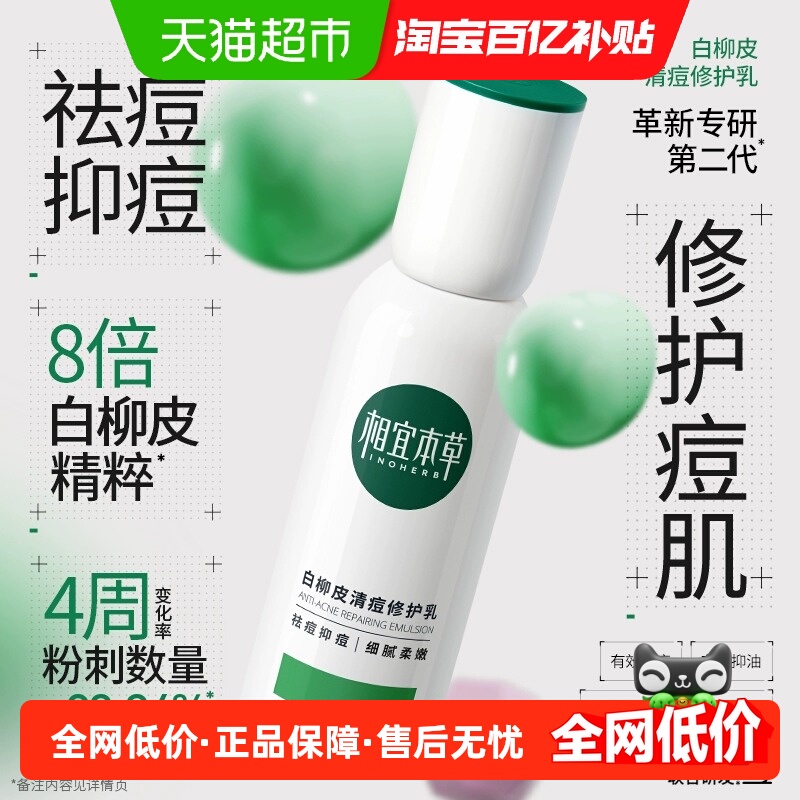 相宜本草清痘修护乳40g白柳皮