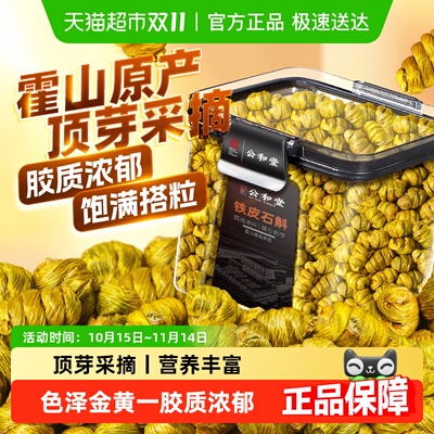 公和堂铁皮石斛原产霍山