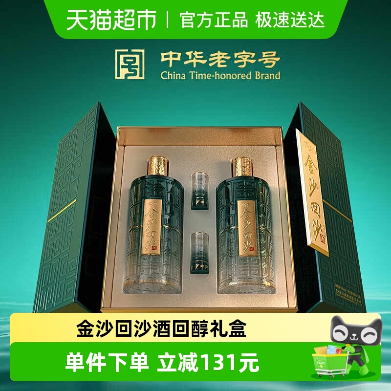 金沙回沙酒回醇礼盒酱香型白酒500ml*2粮食酒53度国产白酒送礼
