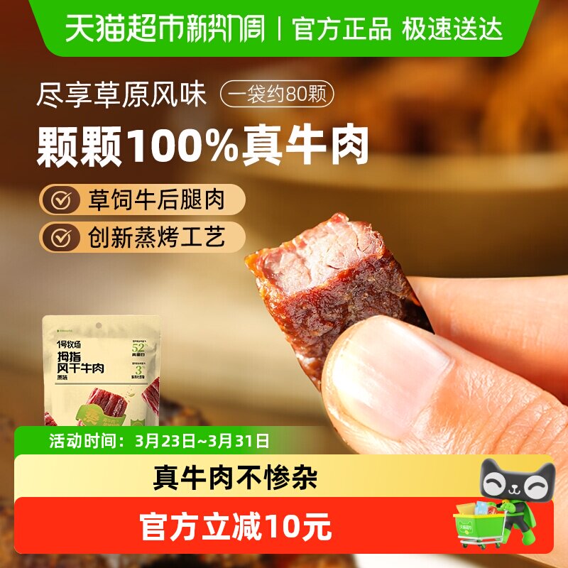 1号牧场拇指牛肉手撕风干牛肉干内蒙特产零食孕妇儿童抗饿解馋