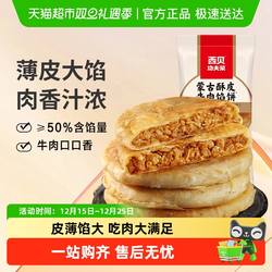西贝莜面村蒙古酥皮牛肉馅饼 加热即食早餐宵夜半成品