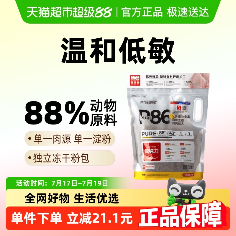阿飞和巴弟P86纯鸡肉猫粮