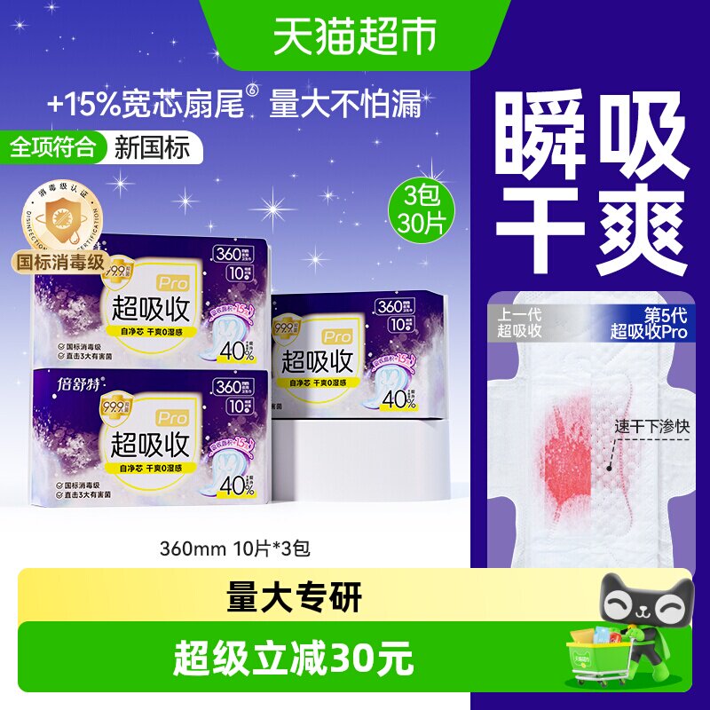 倍舒特超吸收夜用加长卫生巾30片图片