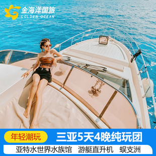 【22人小团】三亚旅游5天4晚跟团游亚特兰蒂斯纯玩团海南蜈支洲岛