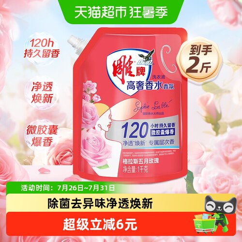 雕牌格拉斯玫瑰微胶囊爆香洗衣液
