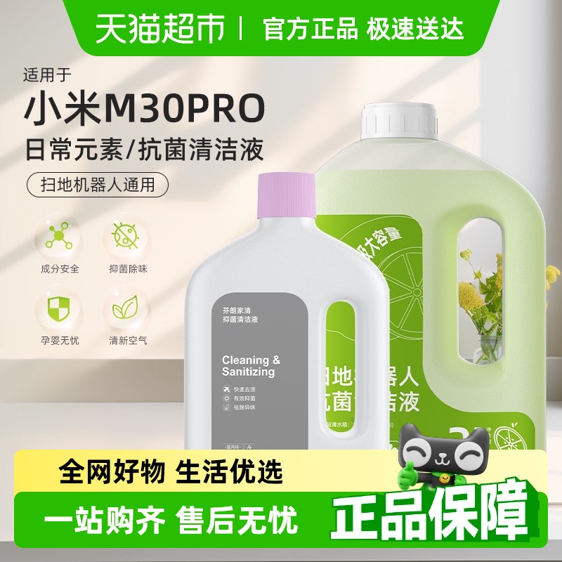 适用于小米扫地机器人清洁液M30Pro日常元素地面清洁剂抗菌清洗液