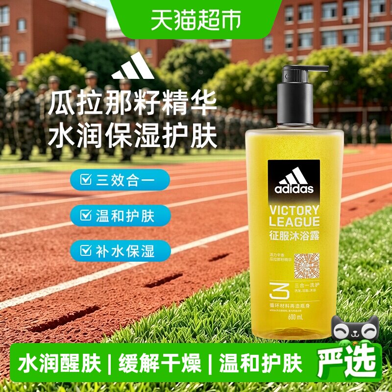 阿迪达斯男士成人沐浴露洗发水洗面奶三效合一征服保湿护肤开学季