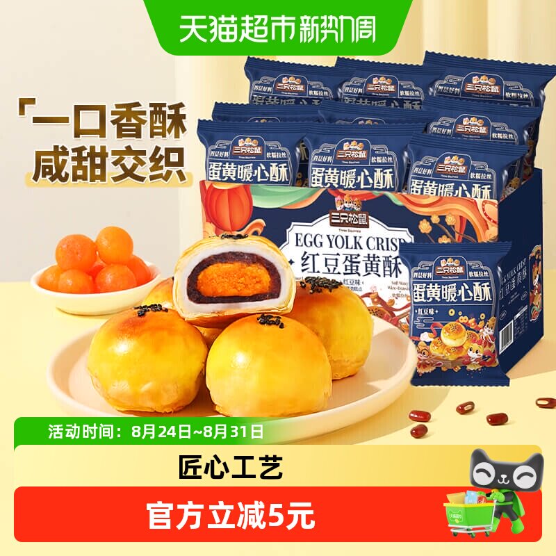三只松鼠红豆味蛋黄酥早餐雪媚娘麻薯休闲食品中式糕点小零食品