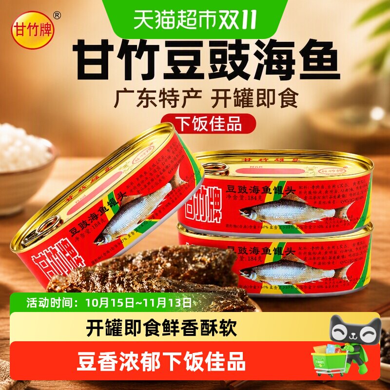 甘竹豆豉海鱼罐头黄占鱼广东特产开罐即食炒菜速食肉类制品下饭菜