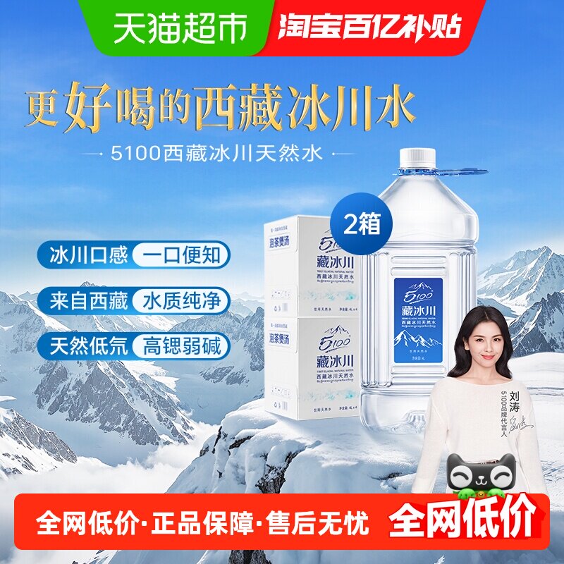 5100西藏冰川天然水4升*4瓶*2箱整箱大桶装水泡茶水天然纯净瓶装