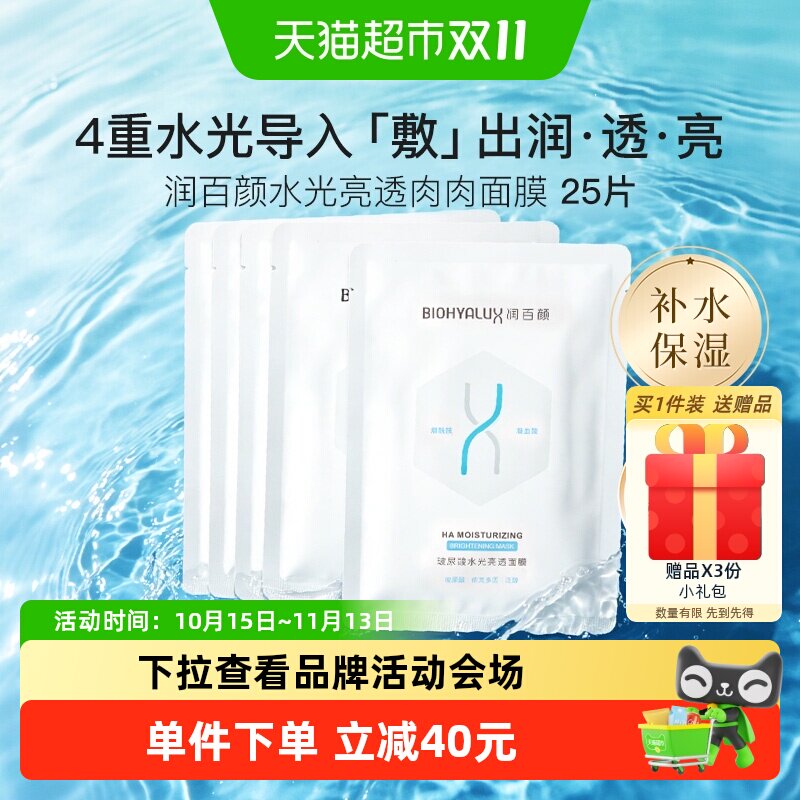 润百颜水光亮透2.0肉肉面膜25片