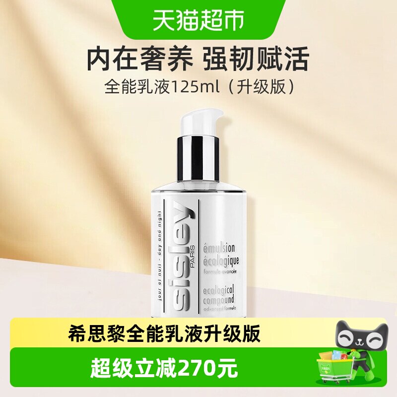 Sisley/希思黎全能乳液125ml升级版保湿修护滋养强韧呵护肌肤女生