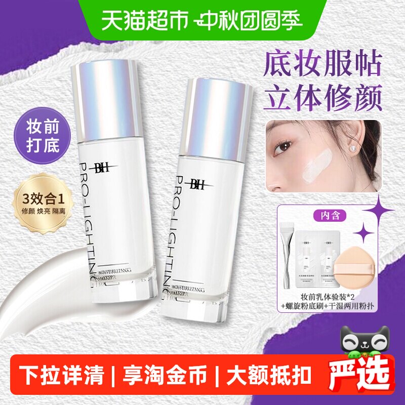 BH妆前乳保湿补水不卡粉打底隔离素颜霜隐形毛孔均匀肤色提亮液女 水离实拍商品图