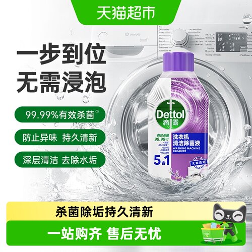 滴露洗衣机清洗剂薰衣草味250ml
