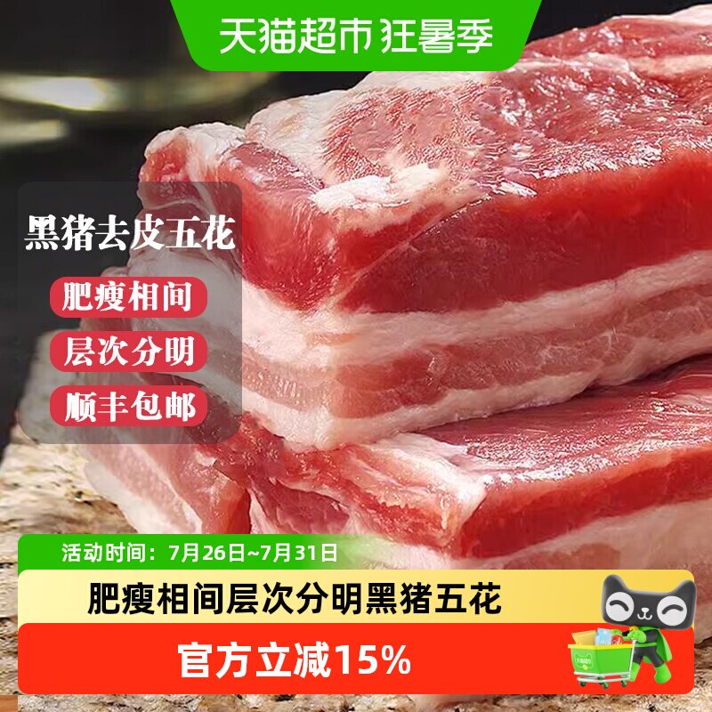 白荡里黑猪去皮五花肉韩式烤肉食材生猪肉生鲜土猪肉