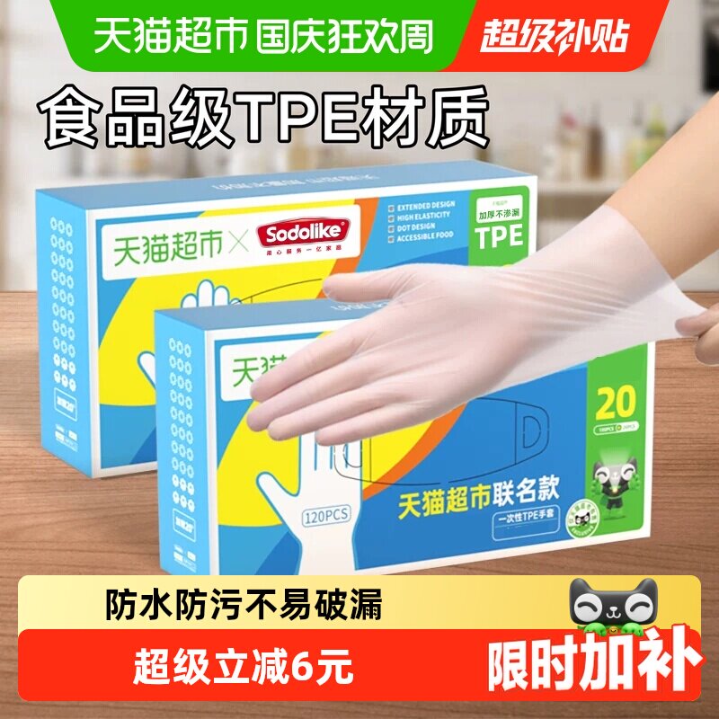 超市独家SODOLIKE食品级一次性TPE弹性家务清洁厨房120只手套